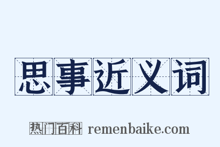 思事近义词是什么意思的图片
